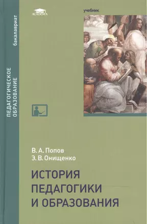 История педагогики и образования. Учебник — 2516416 — 1