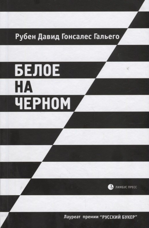 

Белое на черном: Роман в рассказах. 17-е издание, исправленное и дополненное