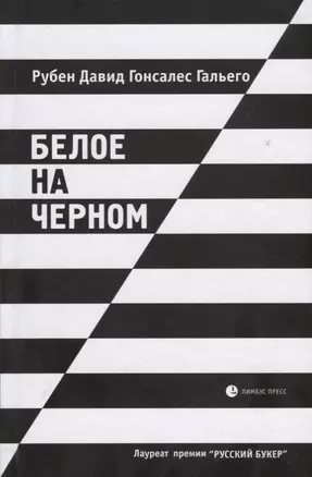 Белое на черном: Роман в рассказах. 17-е издание, исправленное и дополненное — 2662773 — 1