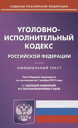 Книга Уголовно-исполнительный Кодекс Российской Федерации. Официальный текст. Текст Кодекса приводится по состоянию на 1 ноября 2019 года. С таблицей изменений и постановлениями судов ()