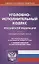 Уголовно-исполнительный Кодекс Российской Федерации. Официальный текст. Текст Кодекса приводится по состоянию на 1 ноября 2019 года. С таблицей изменений и постановлениями судов — 2756377 — 1