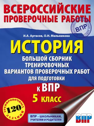 История. Большой сборник тренировочных вариантов проверочных работ для подготовки к ВПР. 5 класс — 7834577 — 1