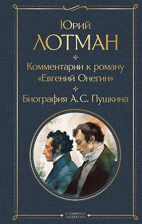 Книга Комментарии к роману «Евгений Онегин». Биография А. С. Пушкина (Юрий Лотман)