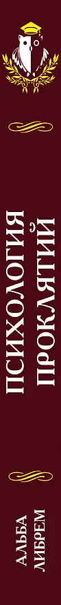 Книга Психология проклятий (Альма Либрем) — 3