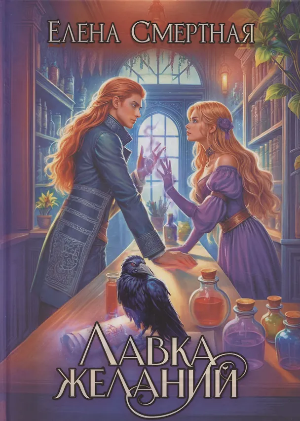 Книга Лавка желаний (Елена Смертная) — 1