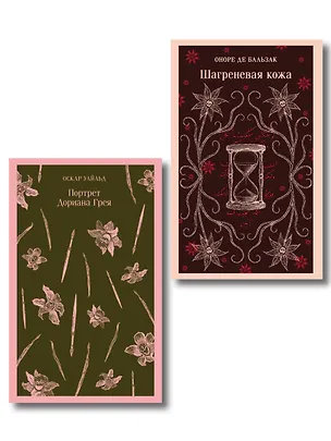 Книга Набор "Проклятые желания (комплект из 2 книг : "Шагреневая кожа" Бальзака и "Портрет Дориана Грея" Уайльда) ()
