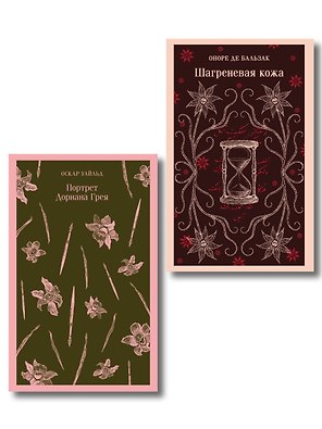 Набор "Проклятые желания (комплект из 2 книг : "Шагреневая кожа" Бальзака и "Портрет Дориана Грея" Уайльда)