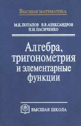 Алгебра, тригонометрия и элементарные функции — 1402337 — 1