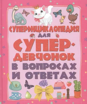 ДетЭнцВопросОтвет Для супердевочек. Суперэнциклопедия в вопросах и ответах — 2494482 — 1