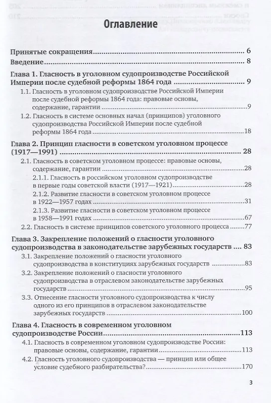 Книга Принцип гласности уголовного судопроизводства: история, современность, перспективы. Монография () — 2