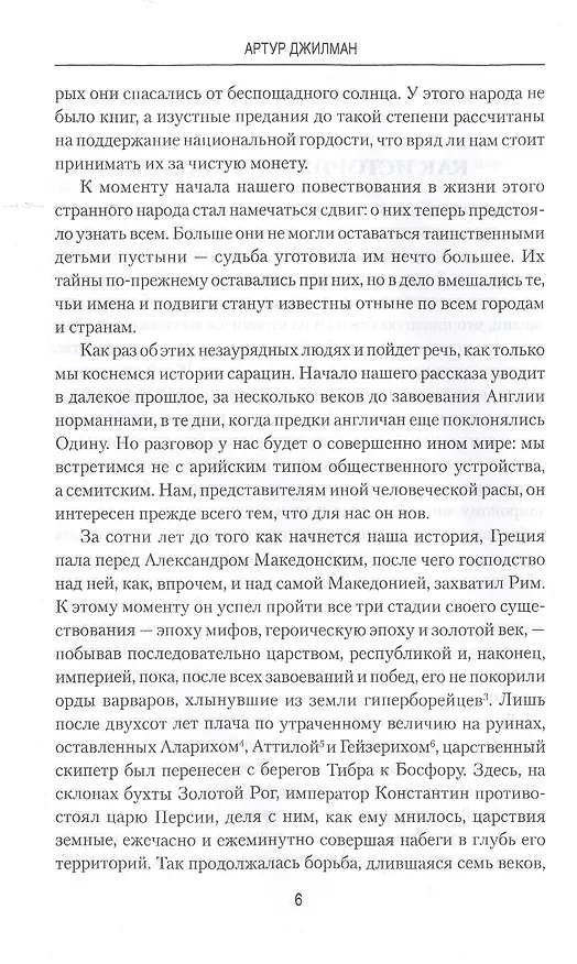 Книга Сарацины. От древнейших времен до падения Багдада (Артур Джилман) — 5