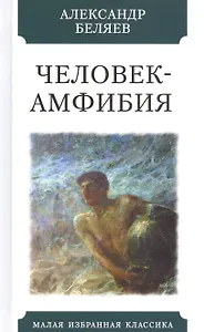 Человек-Амфибия