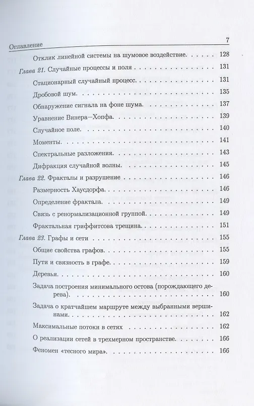 Книга Математические модели. Теоретическая физика и анализ сложных систем. Книга 2. От нелинейных колебаний до искусственных нейронов и сложных систем (Павел Головинский) — 6