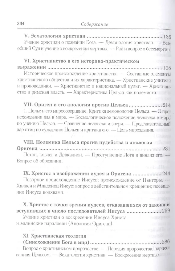 Книга Эллинизм и христианство: История литературно-религиозной полемики между эллинизмом и христианством в раннейший период христианской истории (150-254 гг (Анатолий Спасский) — 4