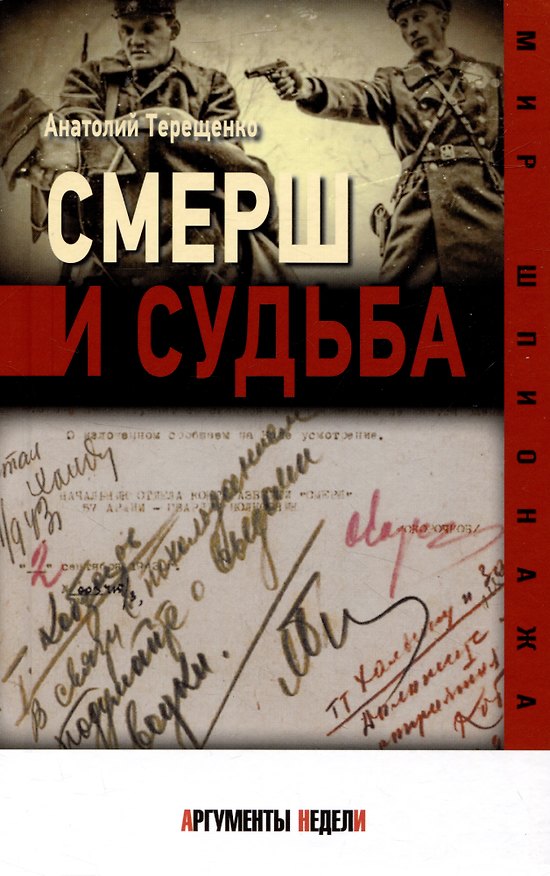 Книга Смерш и судьба (Анатолий Терещенко) — 1