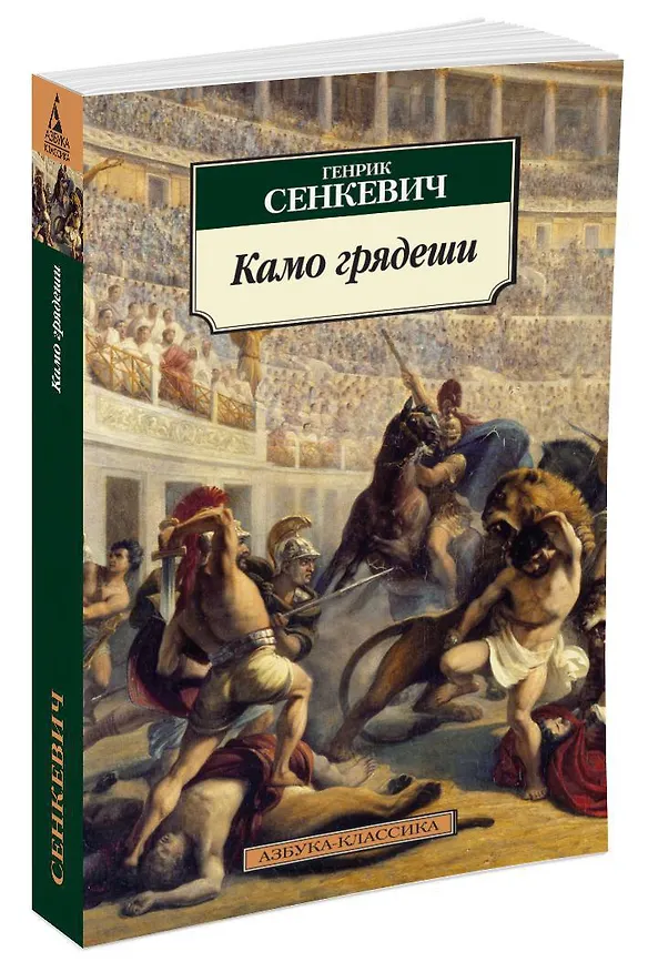 Книга Камо грядеши (Генрик Сенкевич) — 2