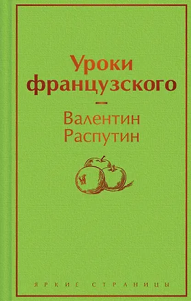 Книга Уроки французского (Валентин Распутин)