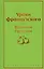Уроки французского — 2936633 — 1