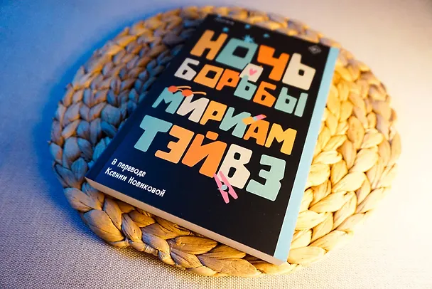 Книга Ночь борьбы (Мириам Тэйвз) — 9