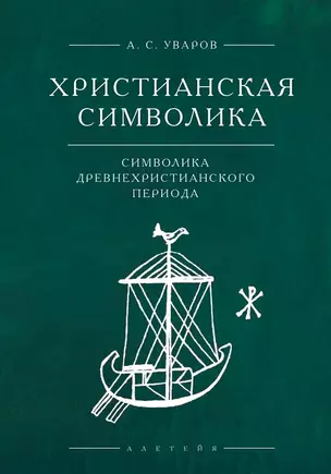 Христианская символика: символика древнехристианского периода — 3039318 — 1