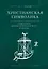 Христианская символика: символика древнехристианского периода — 3039318 — 1