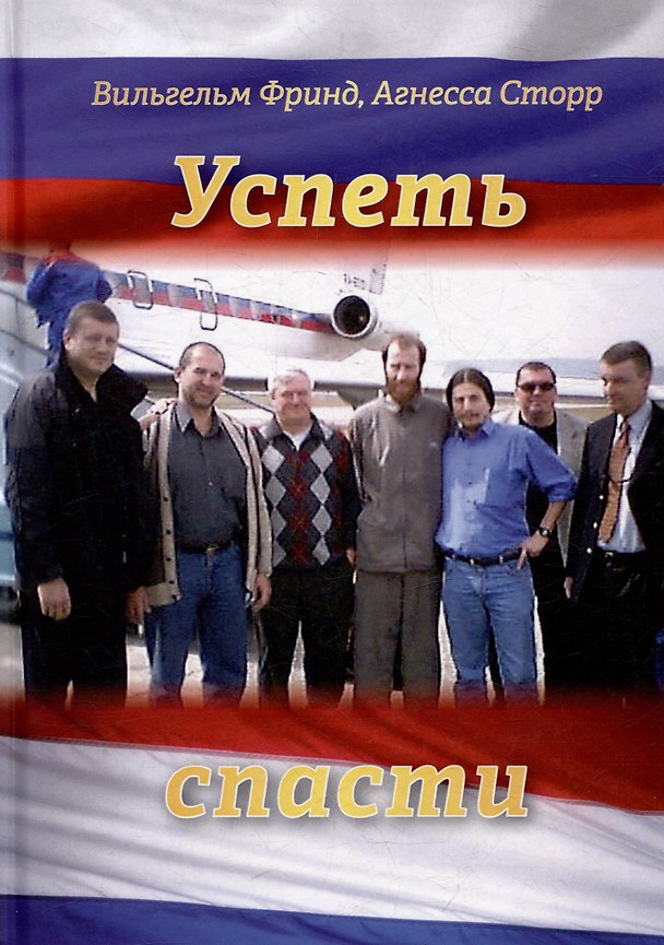 Книга Успеть спасти (Агнесса Сторр, Вильгельм Фринд) — 1