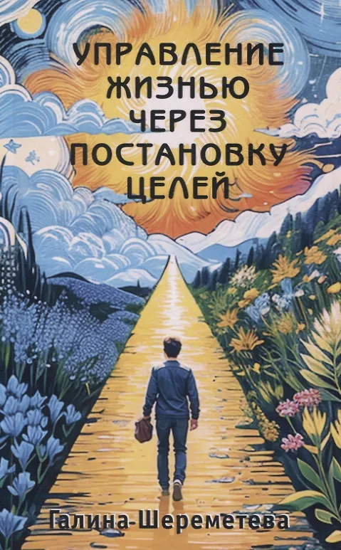 Книга Управление жизнью через постановку целей (Галина Шереметева) — 1