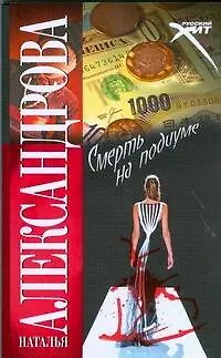Книга Смерть на подиуме : (роман) (Наталья Александрова)