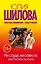 Шилова(м/нов)!Ни стыда, ни совести, или Постель на троих — 2430478 — 1