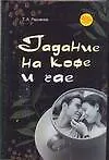 Книга Гадание на кофе и чае (Татьяна Радченко)