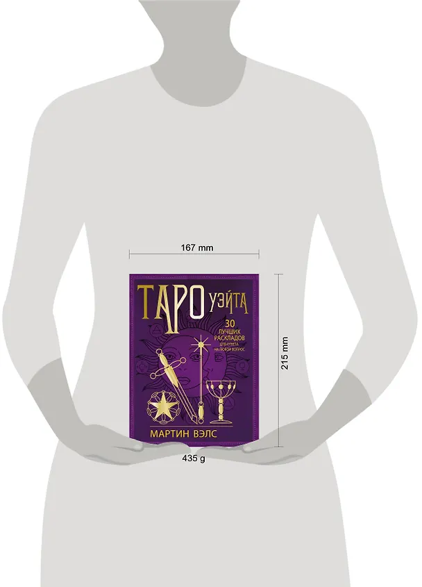 Книга Таро Уэйта. 30 лучших раскладов для ответа на любой вопрос (Мартин Вэлс) — 13
