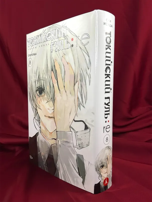 Токийский гуль. Книга 8 (Том 15, 16) (Tokyo Ghoul). Манга 2897149 — 8