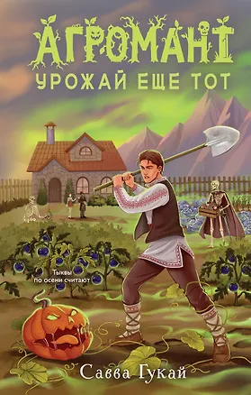 Книга Агромант. Урожай еще тот (Савва Гукай)