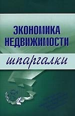 Экономика недвижимости.Шпаргалки