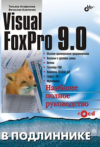 Visual FoxPro 9.0 В подлиннике (+CD)