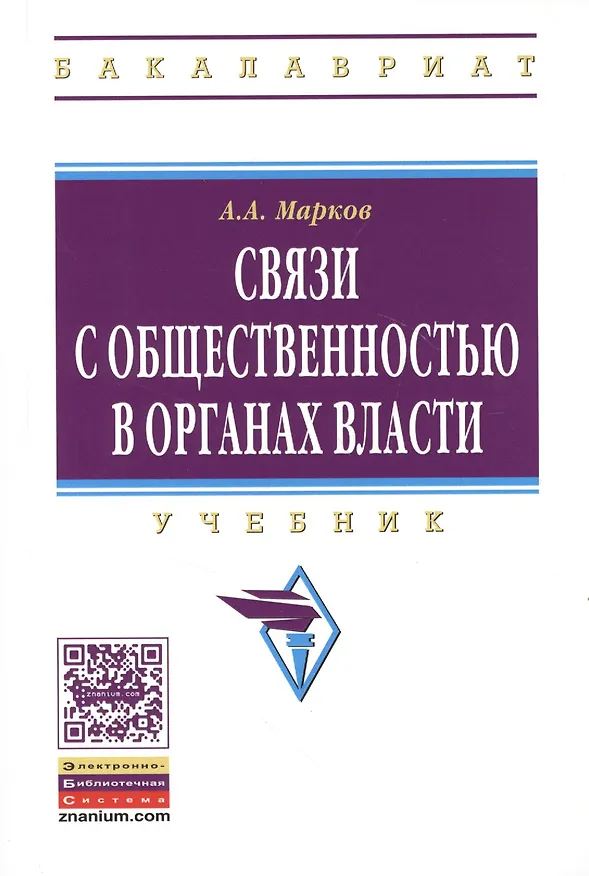 Книга Связи с общественностью в органах власти: учебник (Александр Марков) — 1
