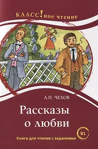 Рассказы о любви: книга для чтения с заданиями для изучающих русский язык как иностранный. В1