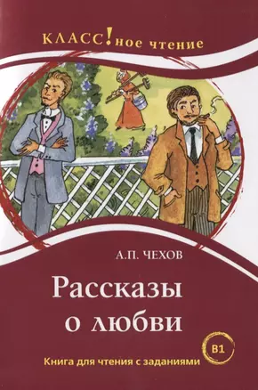 Рассказы о любви: книга для чтения с заданиями для изучающих русский язык как иностранный. В1 — 2724735 — 1