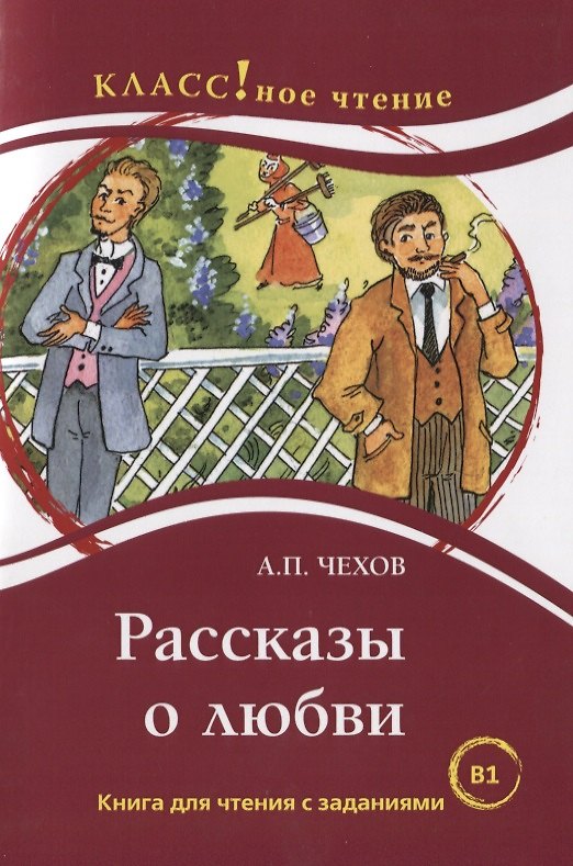 Книга Рассказы о любви: книга для чтения с заданиями для изучающих русский язык как иностранный. В1 (Антон Чехов) — 1