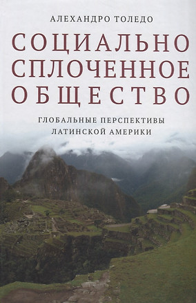 Социально сплоченное общество. Глобальные перспективы Латинской Америки — 2727079 — 1
