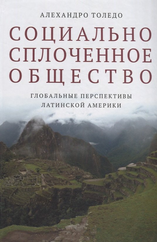 Книга Социально сплоченное общество. Глобальные перспективы Латинской Америки () — 1