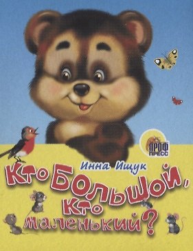 Книга Кто большой, кто маленький (Инна Ищук) — 1