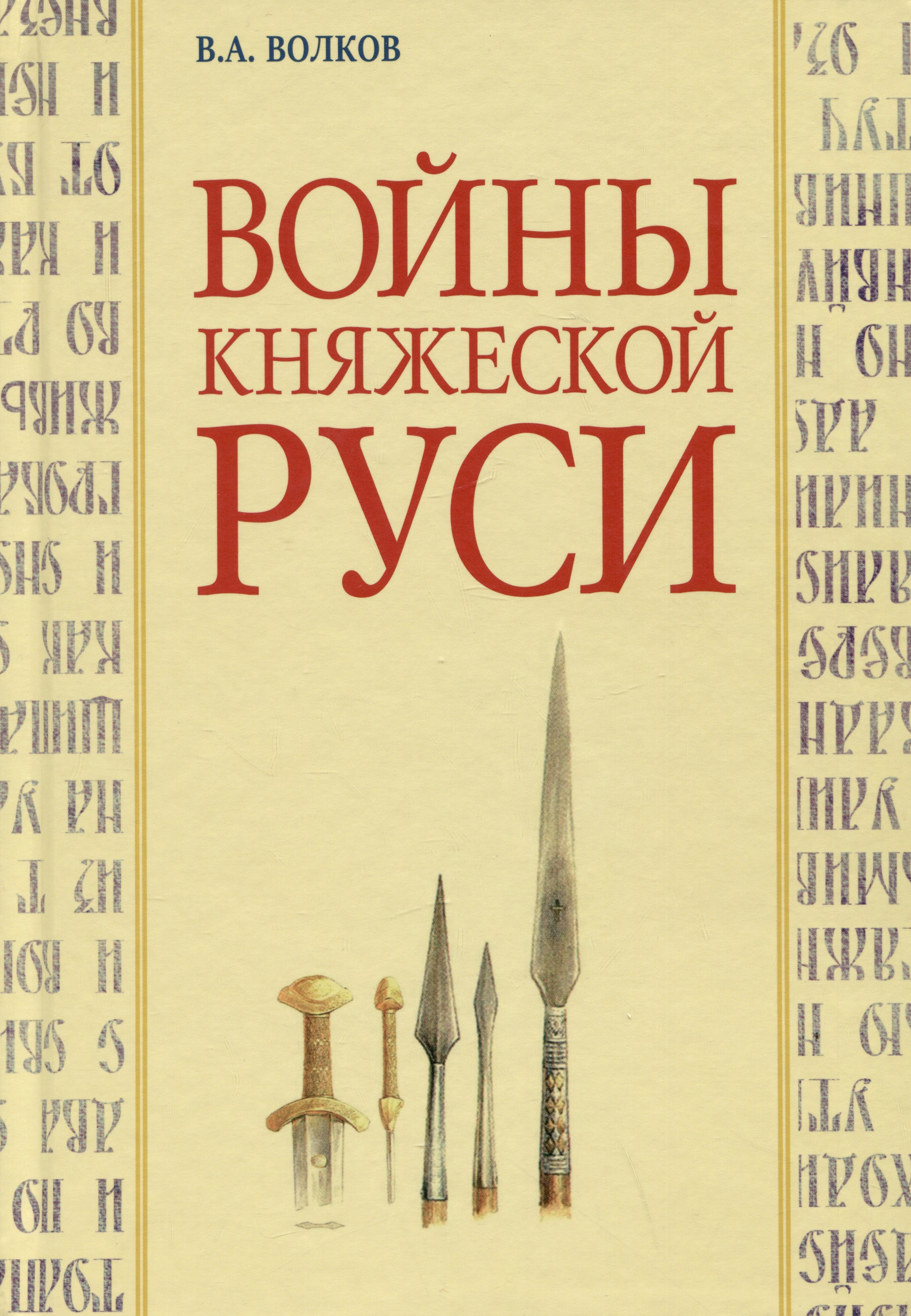 

Войны княжеской Руси