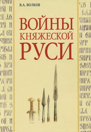 Войны княжеской Руси — 2981418 — 1