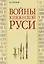 Войны княжеской Руси — 2981418 — 1