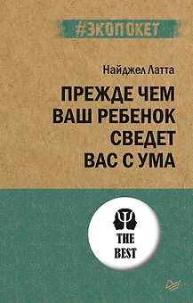 Прежде чем ваш ребенок сведёт вас с ума (#экопокет)