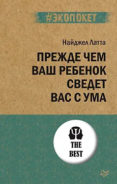 Прежде чем ваш ребенок сведёт вас с ума (#экопокет)