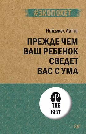 Прежде чем ваш ребенок сведёт вас с ума (#экопокет) — 2840767 — 1