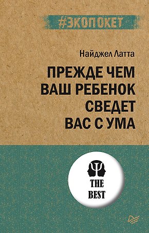 Прежде чем ваш ребенок сведёт вас с ума (#экопокет)