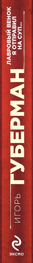 Книга Лавровый венок я отправил на суп… Гарики. Т. 1 (Игорь Губерман) — 3